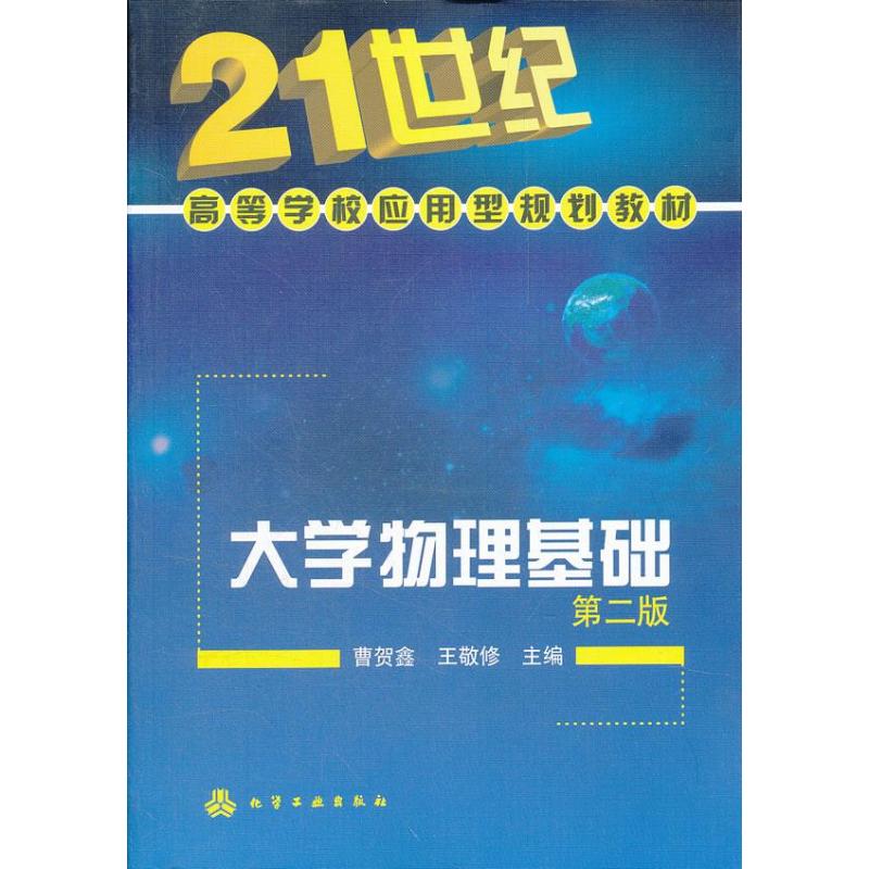 大學物理基礎第2版 曹賀鑫,王敬修 著作 大學教材大中專 新華書店