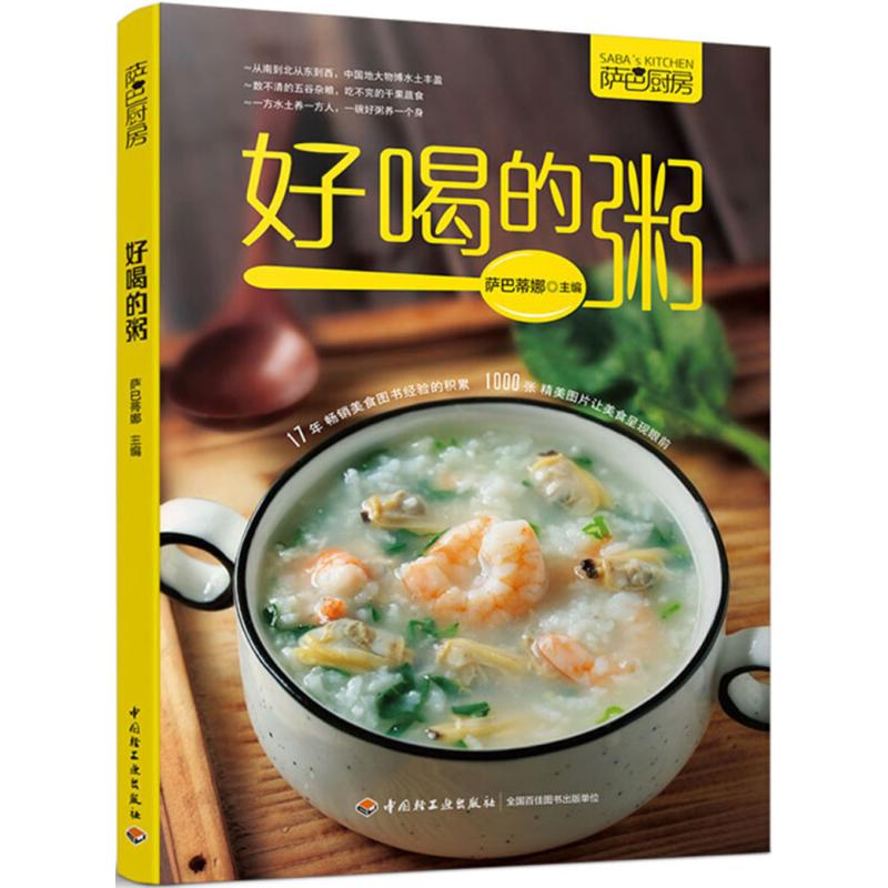 薩巴廚房好喝的粥 薩巴蒂娜 主編 著 飲食營養 食療生活 新華書店