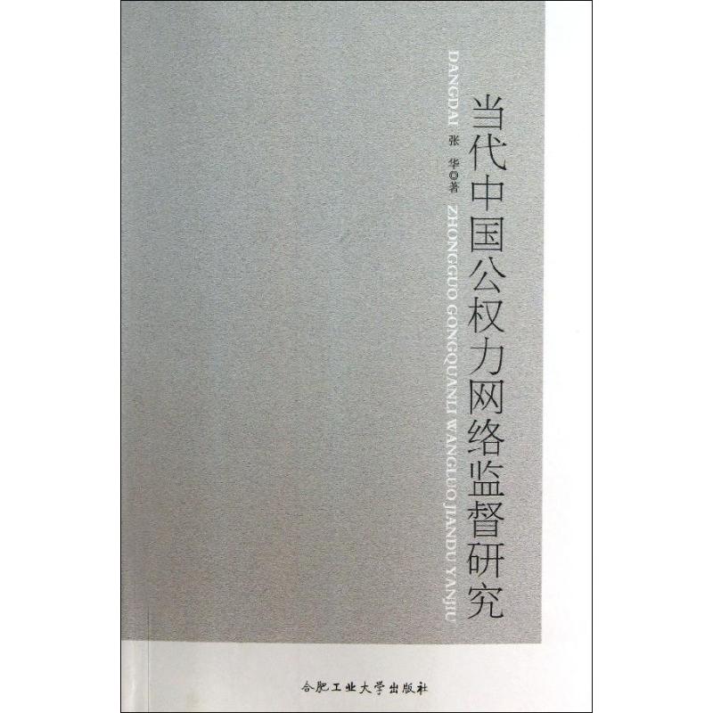 當代中國公權力網絡監督研究 張華 著作 法學理論社科 新華書店正