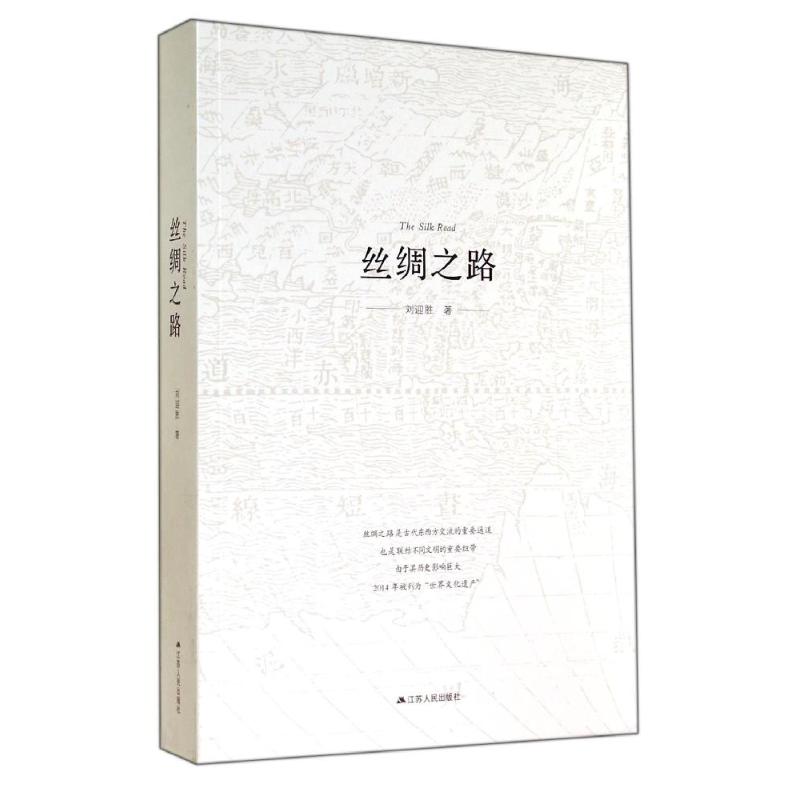 絲綢之路 劉迎勝 著作 史學理論社科 新華書店正版圖書籍 江蘇人