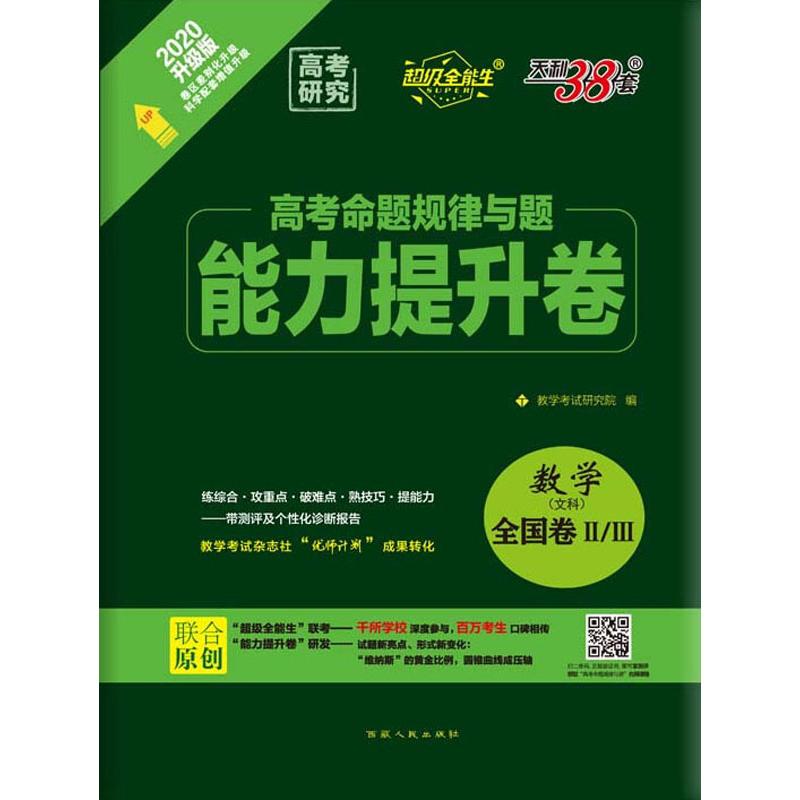 天利38套 超級全能生 高考命題規律與題 能力提升卷 數學(文科)