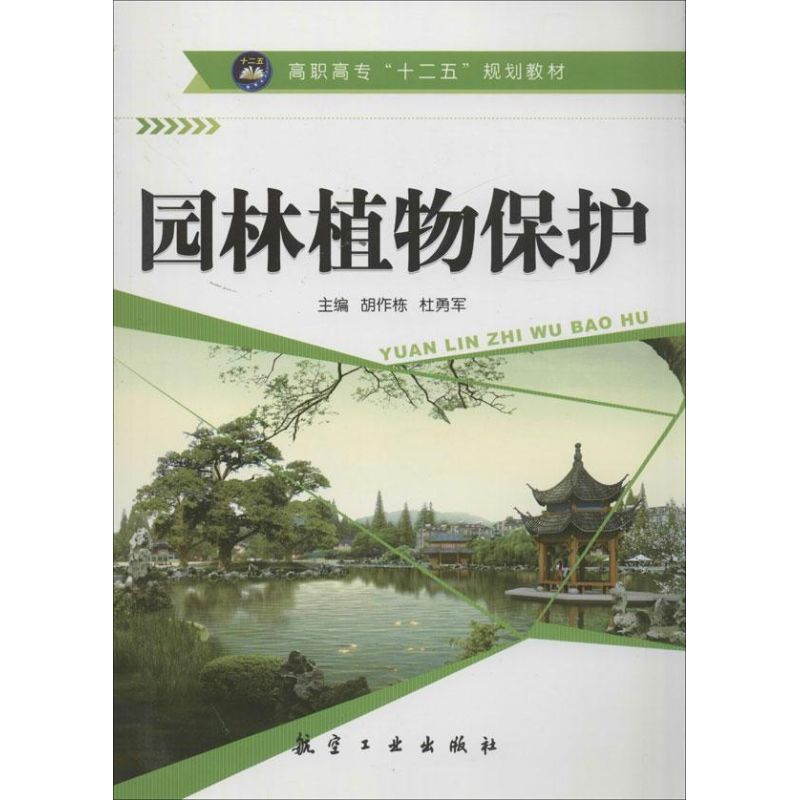 園林植物保護 胡作棟,杜勇軍 編 著作 建築/水利（新）專業科技