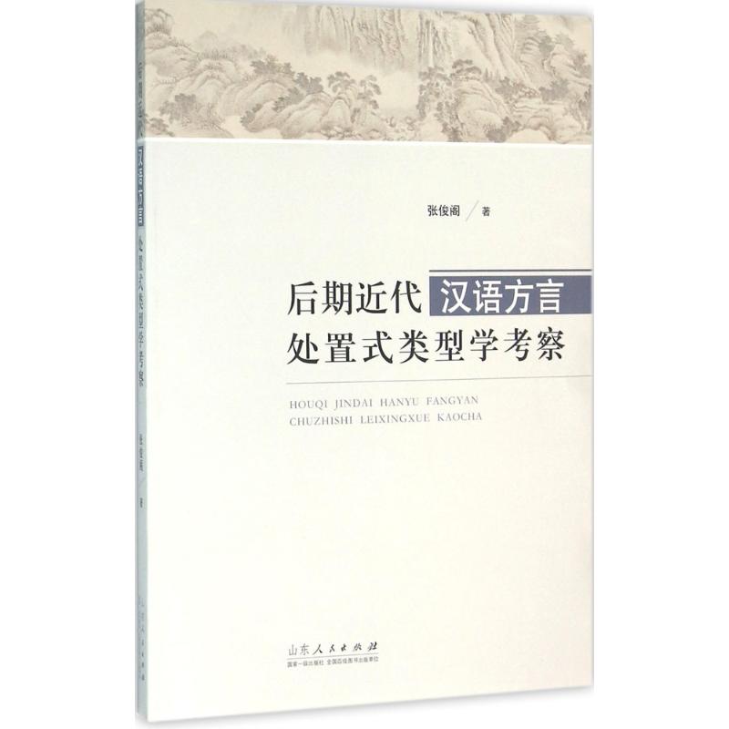 後期近代漢語方言處置式類型學考察 張俊閣 著 著作 語言文字文教