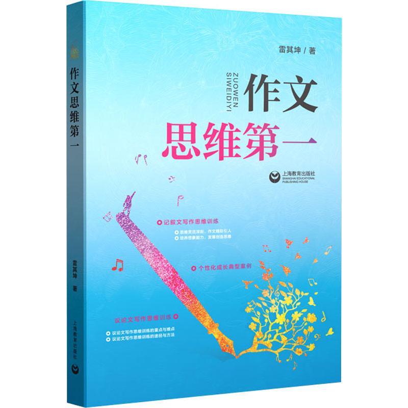 作文 思維第一 雷其坤 著 中學教輔文教 新華書店正版圖書籍 上海