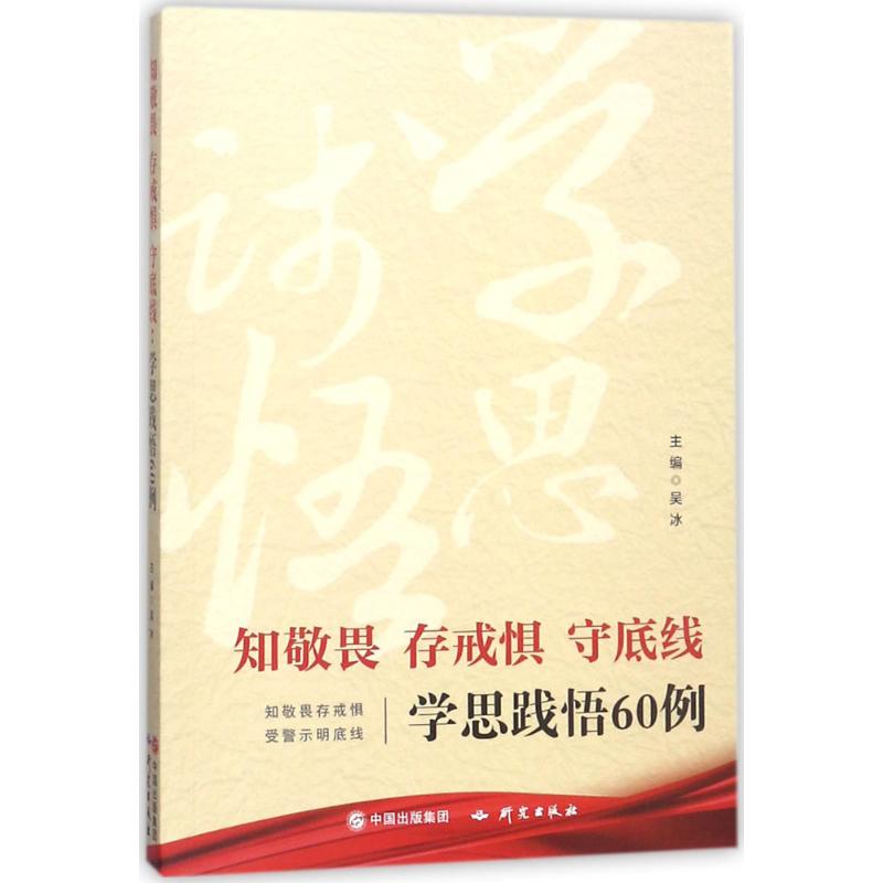 【新華正版】知敬畏 存戒懼 守底線學 思踐悟60例 圖書研究出版社