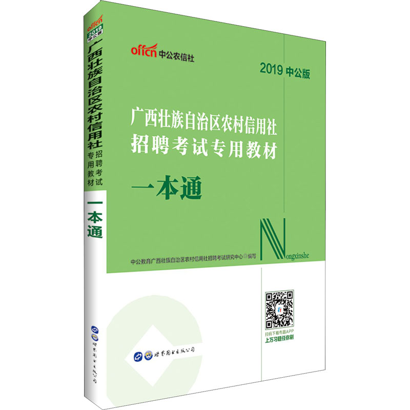 中公農信社 一本通 中公版 2019