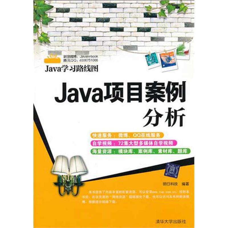 Java項目案例分析（Java學習路線圖） 明日科技 著作 程序設計（