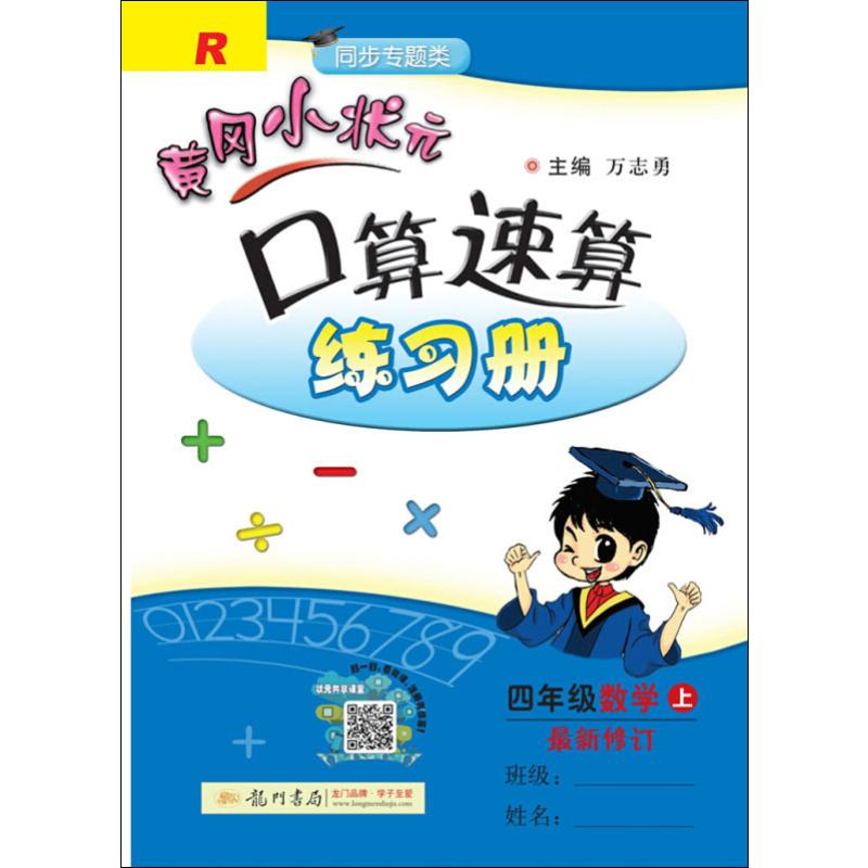 2019秋課標數學4上(人教版)/黃口算速算 萬志勇 著 萬志