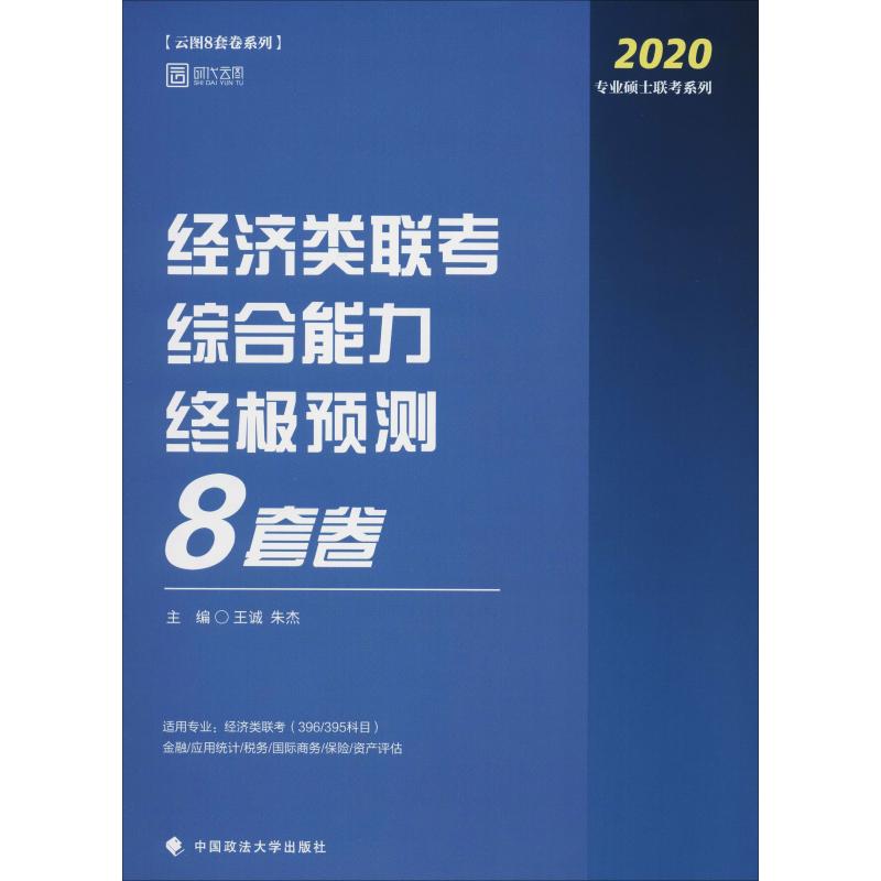 時代雲圖 雲圖8套卷繫列 專業碩士聯考繫列 經濟類聯考綜合能力終