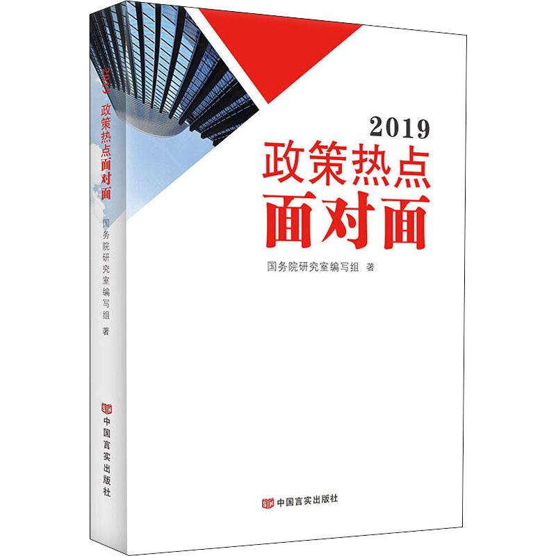 2019政策熱點面對面