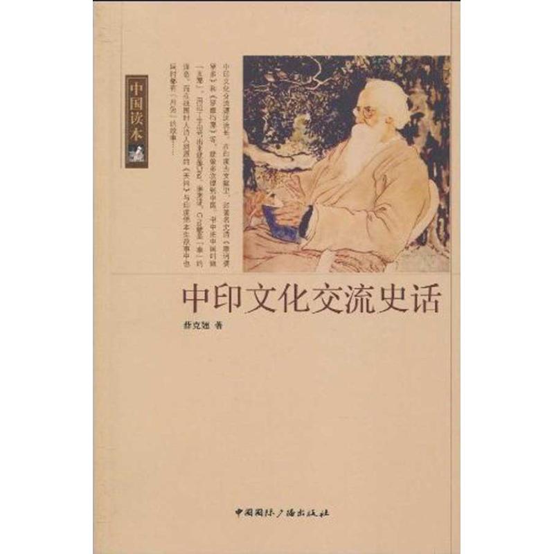 中印文化交流史話 薛克翹 著作 史學理論社科 新華書店正版圖書籍