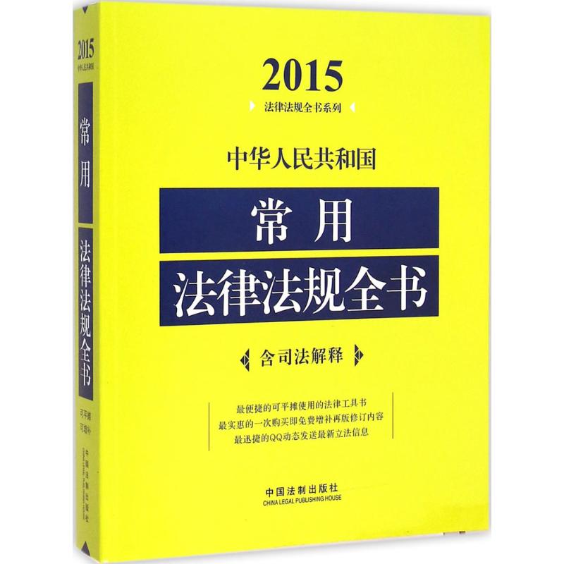 中華人民共和國常用法律法規全書2015年版 中國法制出版社 編 法