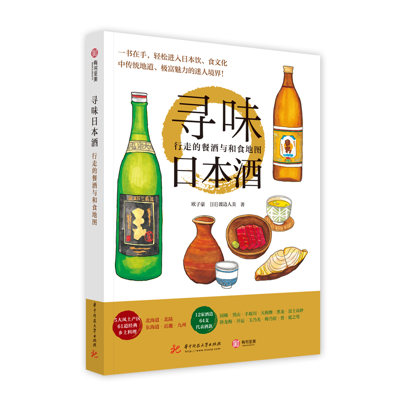尋味日本酒:行走的餐酒與和食地圖 歐子豪[日]渡邊人美（渡辺ひと