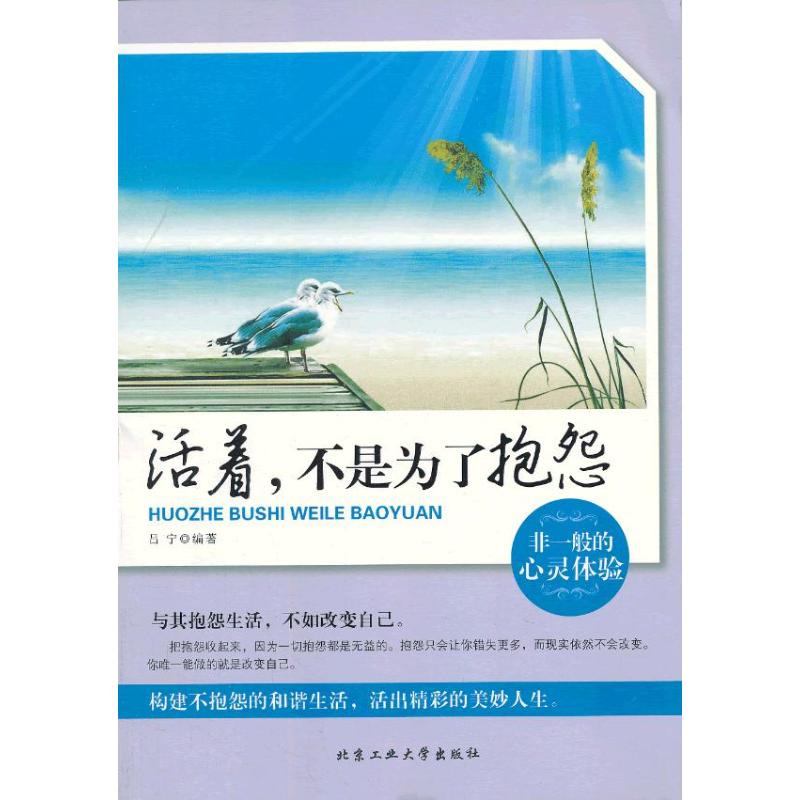 活著,不是為了抱怨 呂寧 著作 中國哲學社科 新華書店正版圖書籍