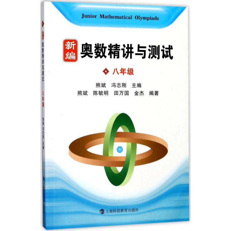 新編奧數精講與測試8年級 熊斌,馮志剛 主編；熊斌 等 編著 中學