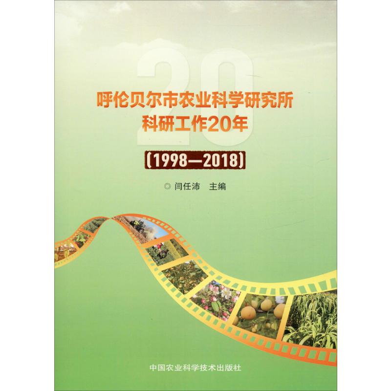 呼倫貝爾市農業科學研究所科研工作20年(1998-2008) 闫任沛 編 農