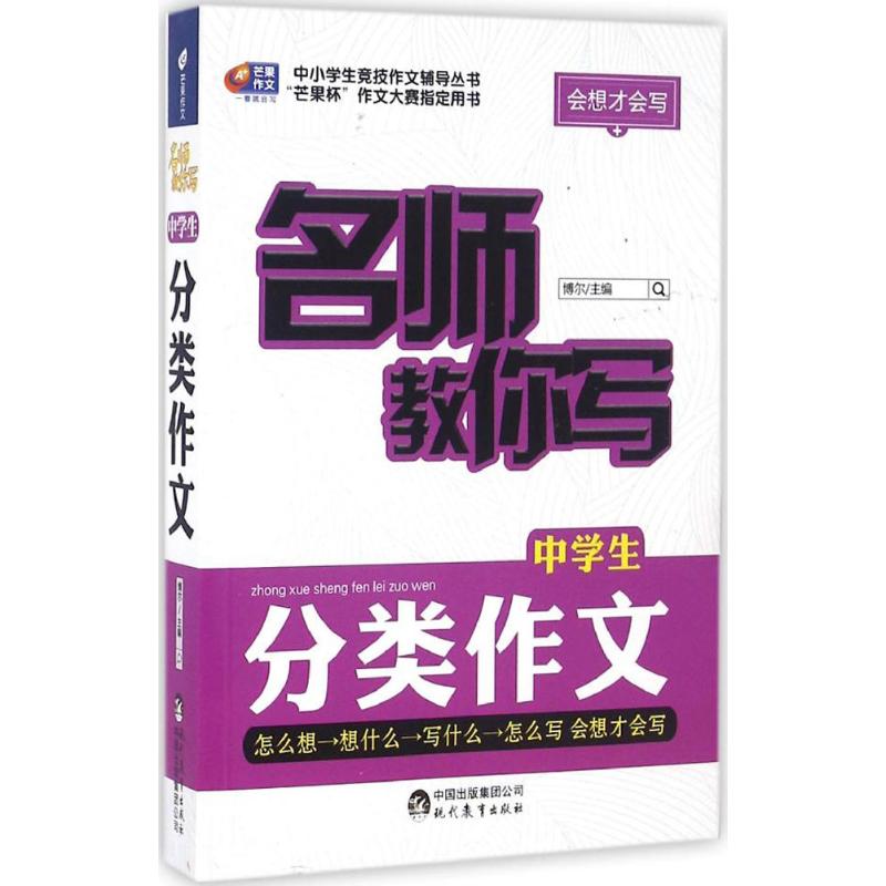 名師教你寫中學生分類作文 博爾 主編 中學教輔文教 新華書店正版