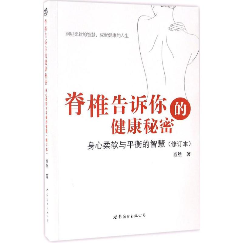 脊椎告訴你的健康秘密修訂本 肖然 著 家庭醫生生活 新華書店正版