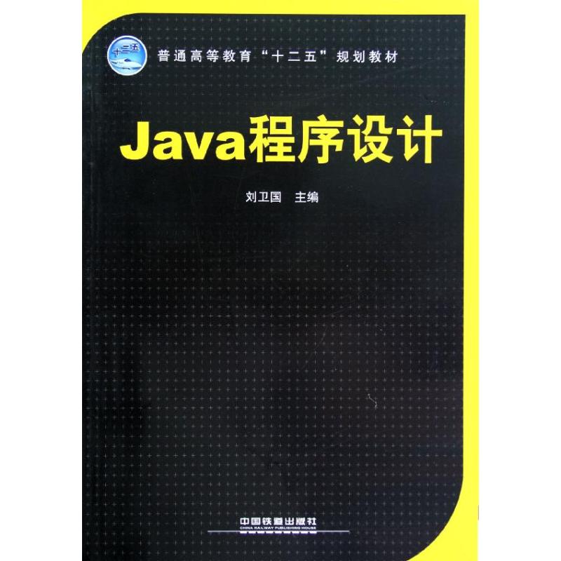 Java程序設計(普通高等教育十二五規劃教材) 劉衛國 著作 程序設