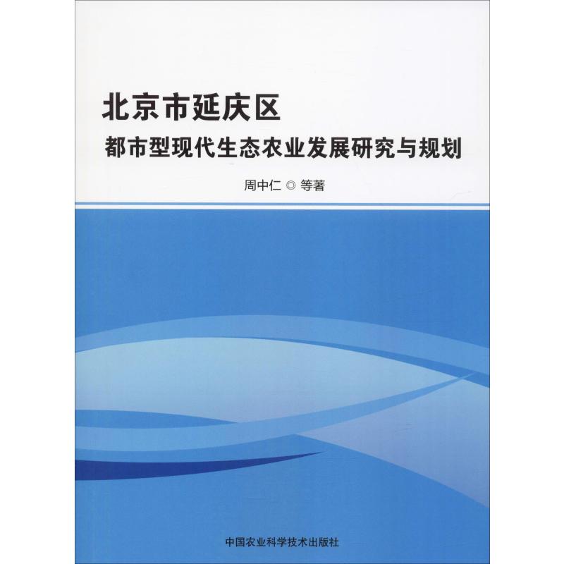 北京市延慶區都市型現代生態農業發展研究與規劃 周中仁 等 著 農