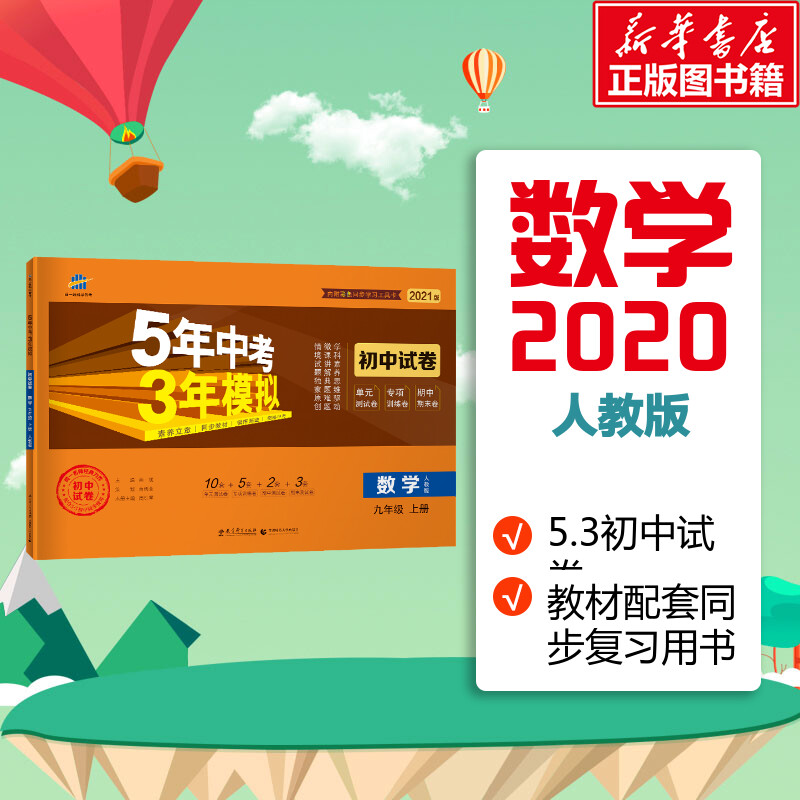 5年中考3年模擬 初中試卷 數學9年級 上冊 人教版 2021版 曲一線