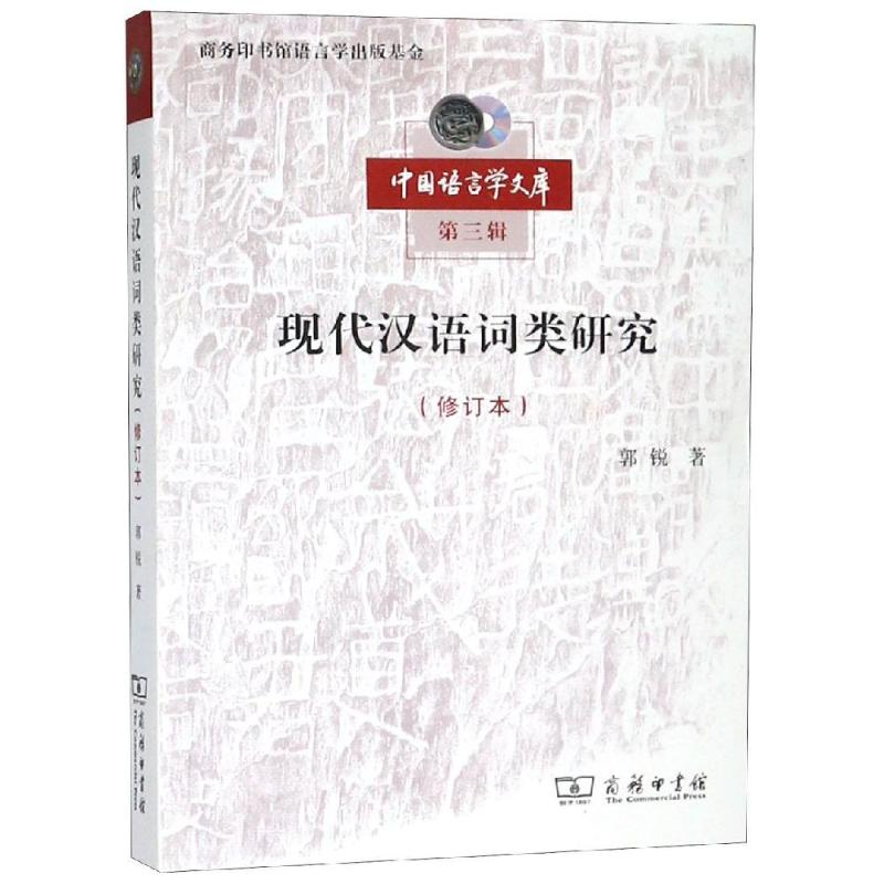 現代漢語詞類研究修訂本 郭銳 著 著 語言文字文教 新華書店正版