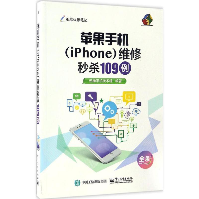 蘋果手機(iPhone)維修秒殺109例 迅維手機技術組 著 電影/電視藝