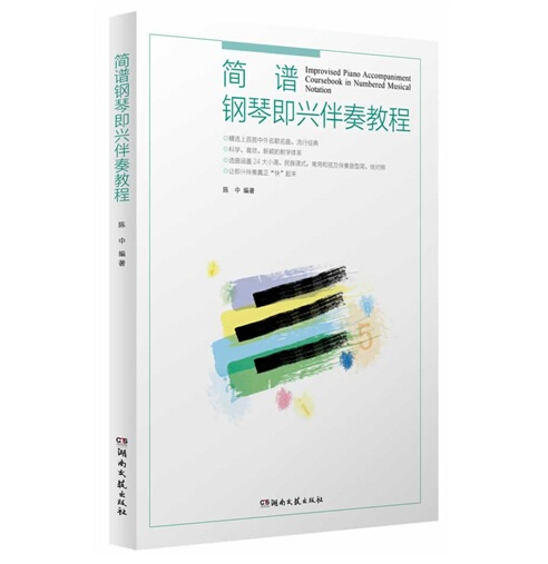 簡譜鋼琴即興伴奏教程 無 著作 陳中 編者 音樂（新）藝術 新華書