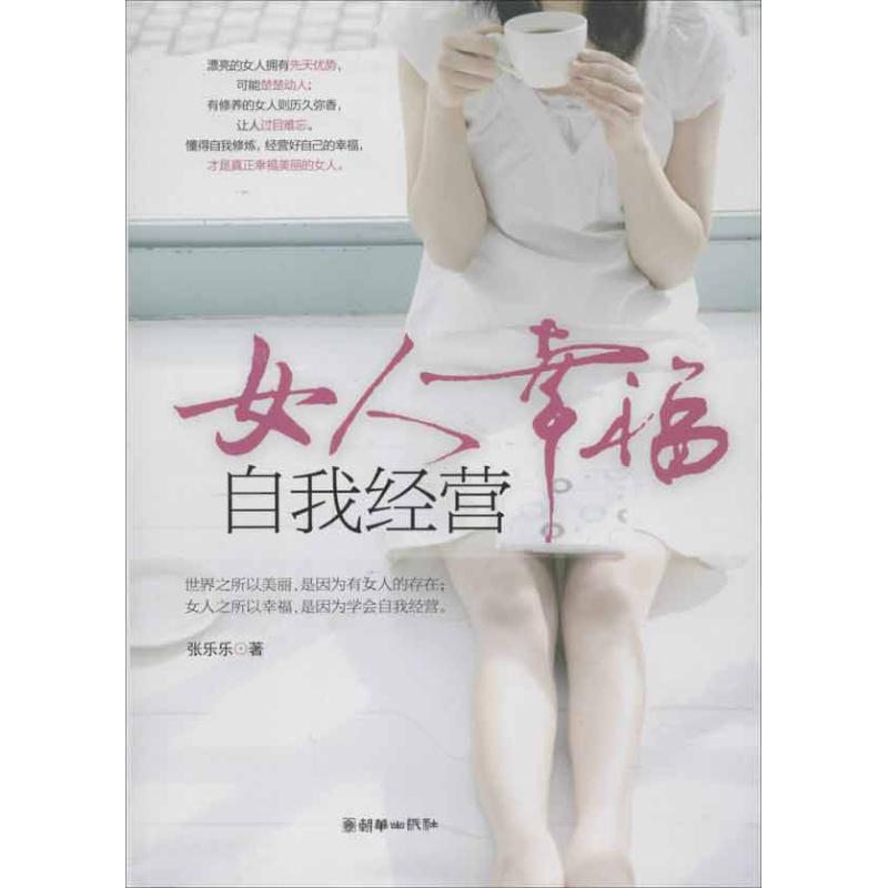 女人幸福 自我經營 張樂樂 著作 婚戀經管、勵志 新華書店正版圖