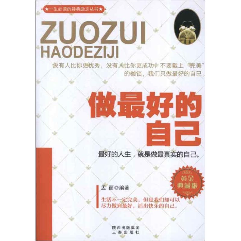 做最好的自己 孟麗 成功經管、勵志 新華書店正版圖書籍 三秦出版