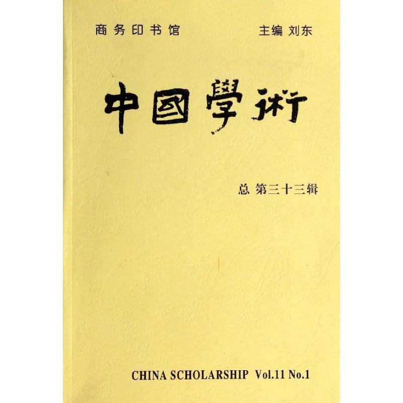 中國學術33 無 著作 劉東 主編 中國哲學社科 新華書店正版圖書籍