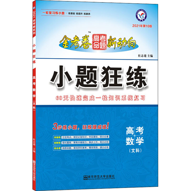 小題狂練 高考數學(文科) 2021年第10版 杜志建 編 中學教輔文教