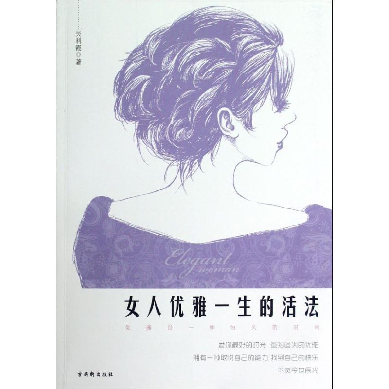 女人優雅一生的活法 吳利霞 著作 婚戀經管、勵志 新華書店正版圖