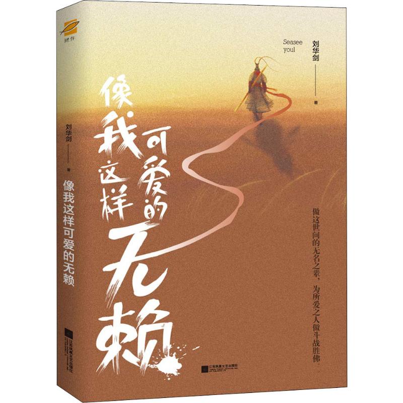 像我這樣可愛的無賴 劉華劍 著 中國近代隨筆文學 新華書店正版圖