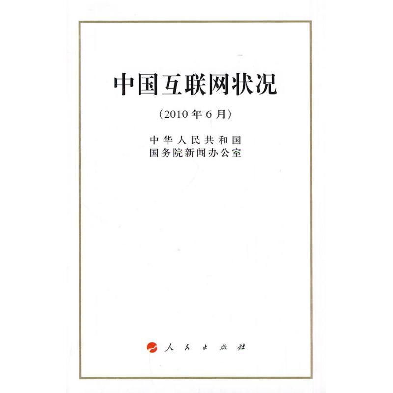 中國互聯網狀況 中華人民共和國國務院新聞辦公室？？著 著作 經