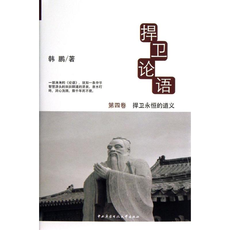 捍衛論語4捍衛永恆的道義 韓鵬 著作 中國哲學社科 新華書店正版