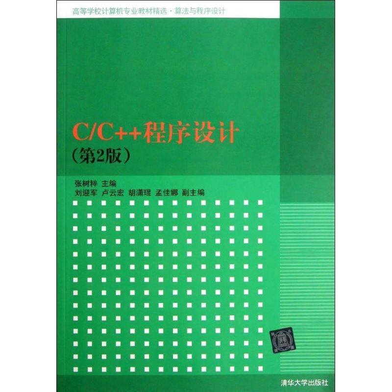 C\C 程序設計(第2版算法與程序設計高等學校計算機專業教材精選)