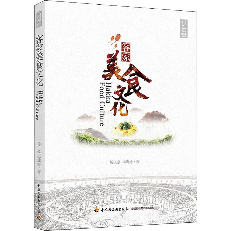 客家美食文化 楊主泉,楊滿妹 著 心理健康生活 新華書店正版圖書