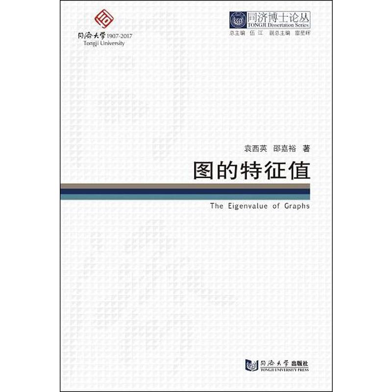 圖的特征值 袁西英,邵嘉裕 著 物理學專業科技 新華書店正版圖書