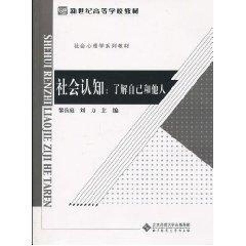 社會認知:了解自己和他人 黎躍庭,劉力 譯者 社會科學總論經管、