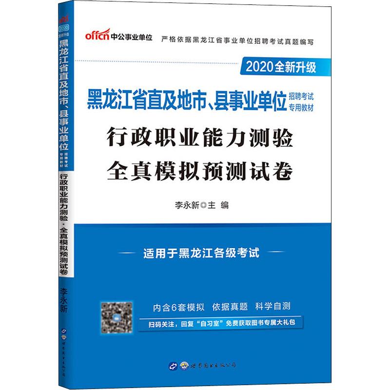 中公事業單位 行政職業能力測驗 全真模擬預測試卷 2020 李永新