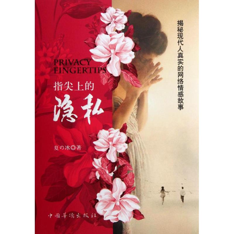 指尖上的隱私:揭秘現代人真實的網絡情感故事 夏の冰 著作 婚戀經