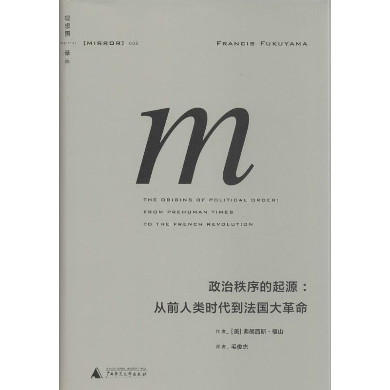 理想國譯叢【方艙醫院】新華正版 政治秩序的起源 從前人類時代到