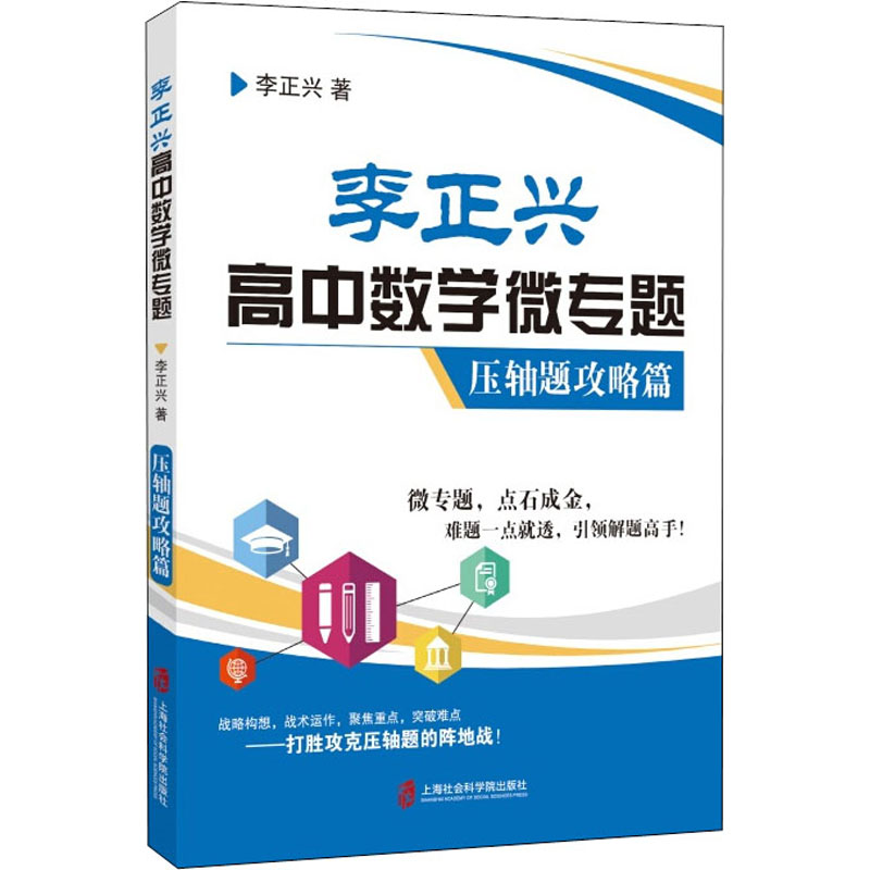 李正興高中數學微專題 壓軸題攻略篇 李正興 著 中學教輔文教 新