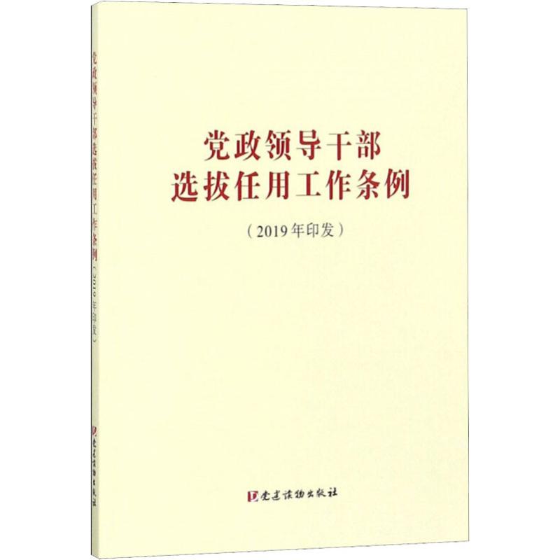 黨政領導干部選撥任用工作條例