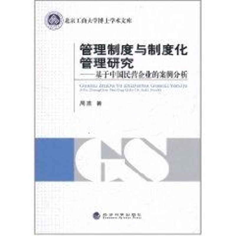 管理制度與制度化管理研究/基於中國民營企業的案例分析 周燕 著