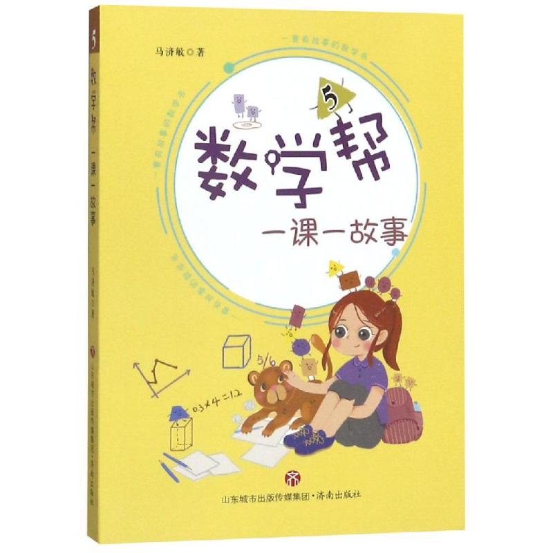 數學幫:一課一故事(5) 馬濟敏 著 小學教輔文教 新華書店正版圖書