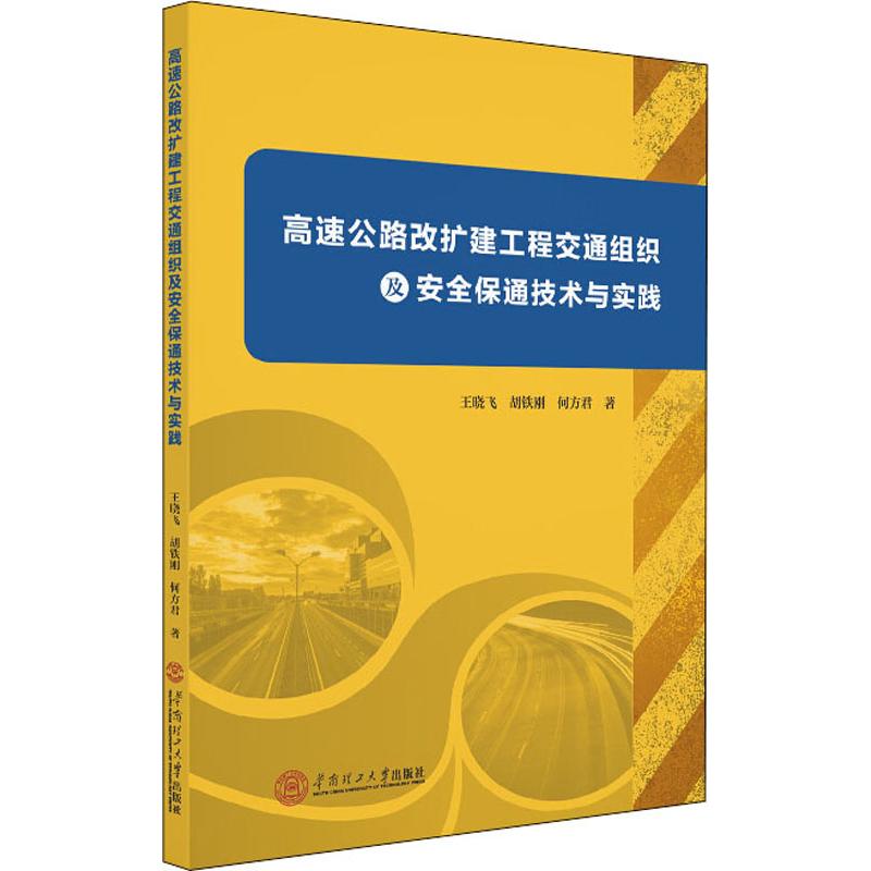 高速公路改擴建工程交通組織及安全保通技術與實踐 王曉飛,胡鐵剛