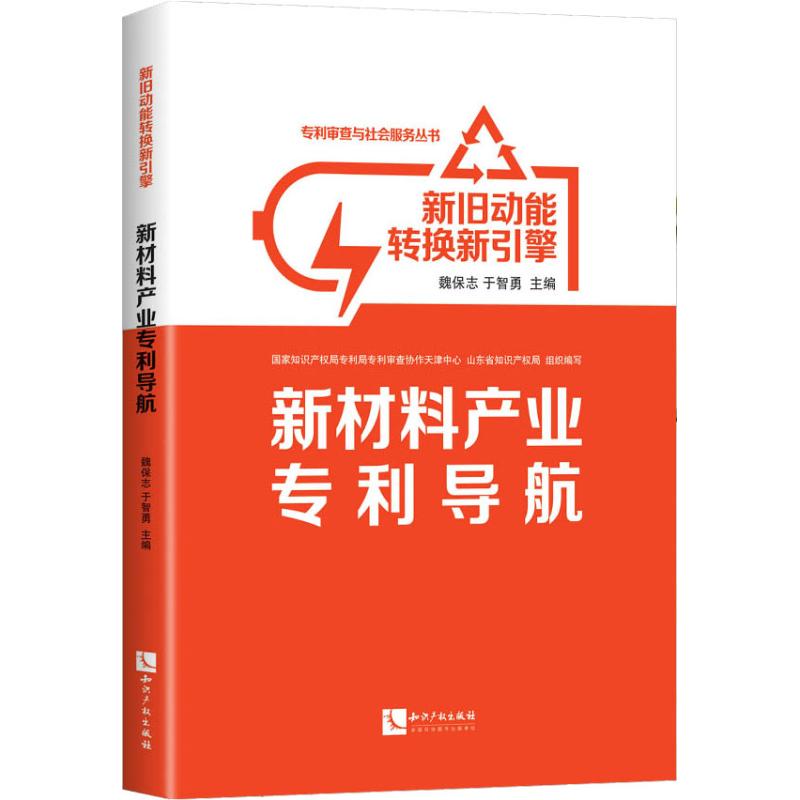 新舊動能轉換新引擎 新材料產業導航 魏保志 於智勇 著 魏保志,於