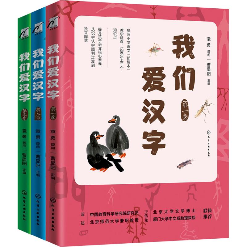 我們愛漢字 曹顯陽 主編 語言文字文教 新華書店正版圖書籍 化學